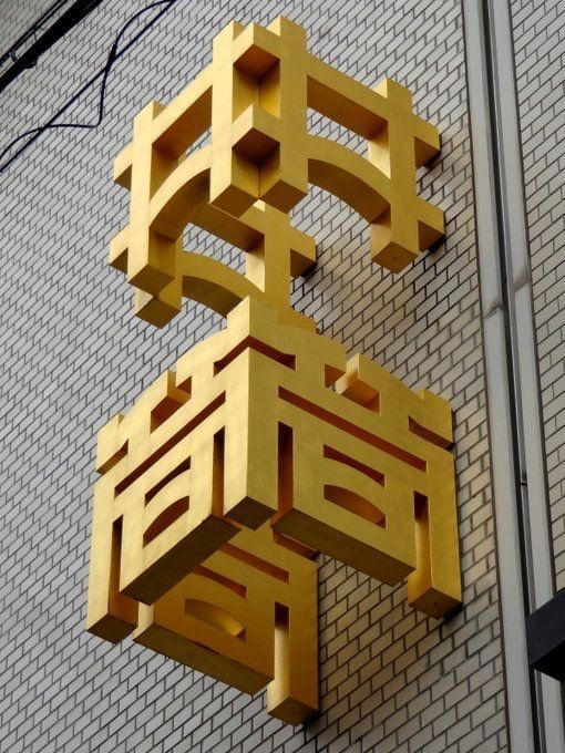 1506-gold-chinese-characters-building-signage-brown-grey-portrait-reference-only.jpg